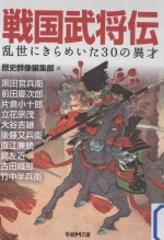 戦国武将伝:乱世にきらめいた30の異才