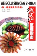 微波炉使用指南