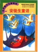 金奖童话名著精选 安徒生童话