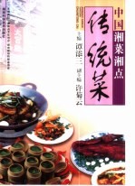 中国湘菜湘点 传统菜