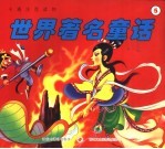 卡通注音读物 世界著名童话 5