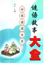 谜语故事大全