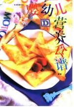 婴幼儿营养食谱