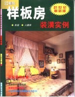 样板房装潢实例 卧室 儿童房