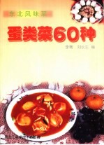 东北风味菜 蛋类菜60种