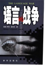 语言的战争