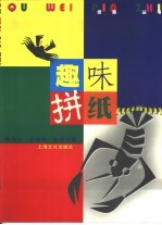 趣味拼纸 图集