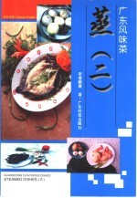广东风味菜 蒸 2
