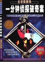 名侦探剧场 一分钟破奇案 “通缉枪匪”篇