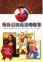 听外国大画家的故事