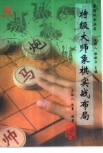 特级大师象棋实战布局