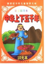 新世纪少年儿童知识文库 中华上下五千年 下