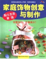 家庭饰物创意与制作 黏土生活家饰