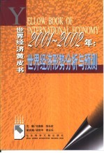 2001-2002年:世界经济形势分析与预测