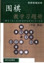围棋教学习题册 中级、高级