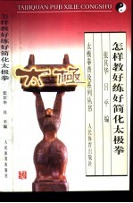 怎样教好练好简化太极拳