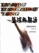 篮球两周通 图解篮球技术
