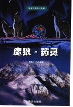 魔狼 药灵