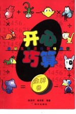 开心巧算·金牌卷 小学生创造性趣味数学