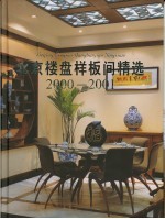 北京样板间精选 2000-2001