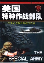 美国特种作战部队 军事记者揭开的战争铁幕