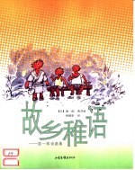 故乡稚语 原一郎诗画集