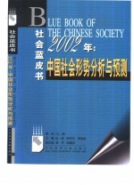 2002年:中国社会形势分析与预测