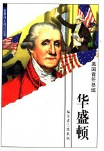 华盛顿 美国首任总统