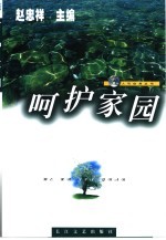 呵护家园