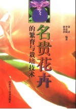 名贵花卉的繁育与栽培技术