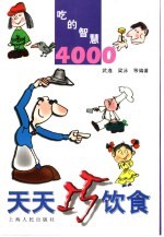 天天巧饮食 吃的智慧4000