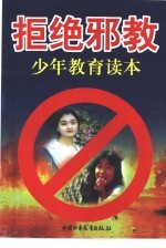 拒绝邪教 少年教育读本