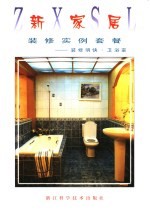 新家居装修实例套餐 装修明快·卫浴室