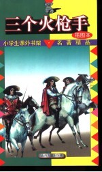 小学生课外书架·名著精品 三个火枪手