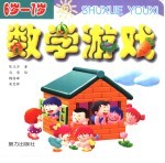 数学游戏 6岁-7岁