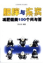 肥胖与疾病 减肥健美100个问与答