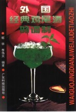 外国经典鸡尾酒的调制 图集