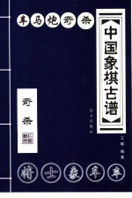 中国象棋古谱 车马炮奇杀