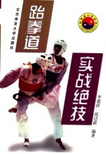跆拳道实战绝技