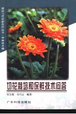 切花栽培和保鲜技术问答