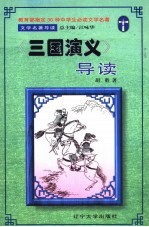 文学名著导读 《三国演义》导读