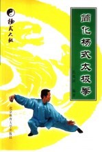 简化杨式太极拳