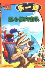 乐一通 歪心狼突击队