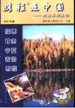 携程走中国 旅游系列丛书 陕西·甘肃·宁夏·青海·新疆