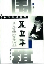 聂卫平围棋教室 2