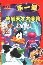 乐一通 戏剧天才太菲鸭