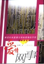 爱情网事 解读时尚爱情与传统爱情的不同