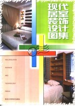 现代居室装饰设计图集 卧室