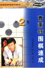 曹薰铉围棋速成 第2卷