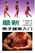 最新男子健美入门